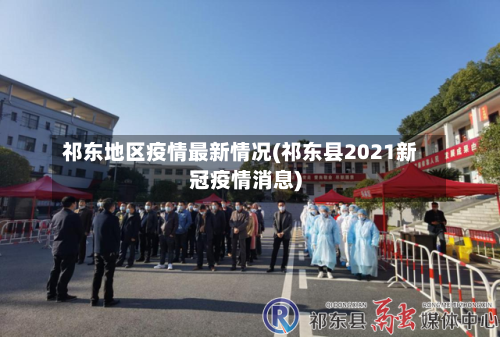 祁东地区疫情最新情况(祁东县2021新冠疫情消息)-第2张图片