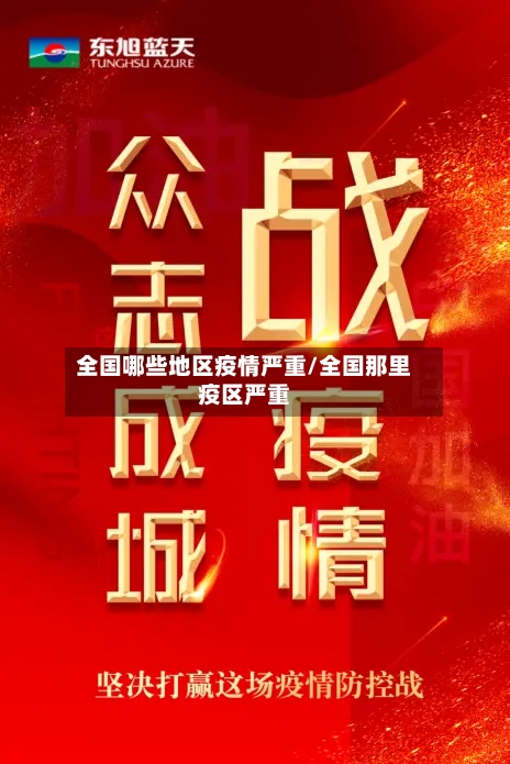 全国哪些地区疫情严重/全国那里疫区严重