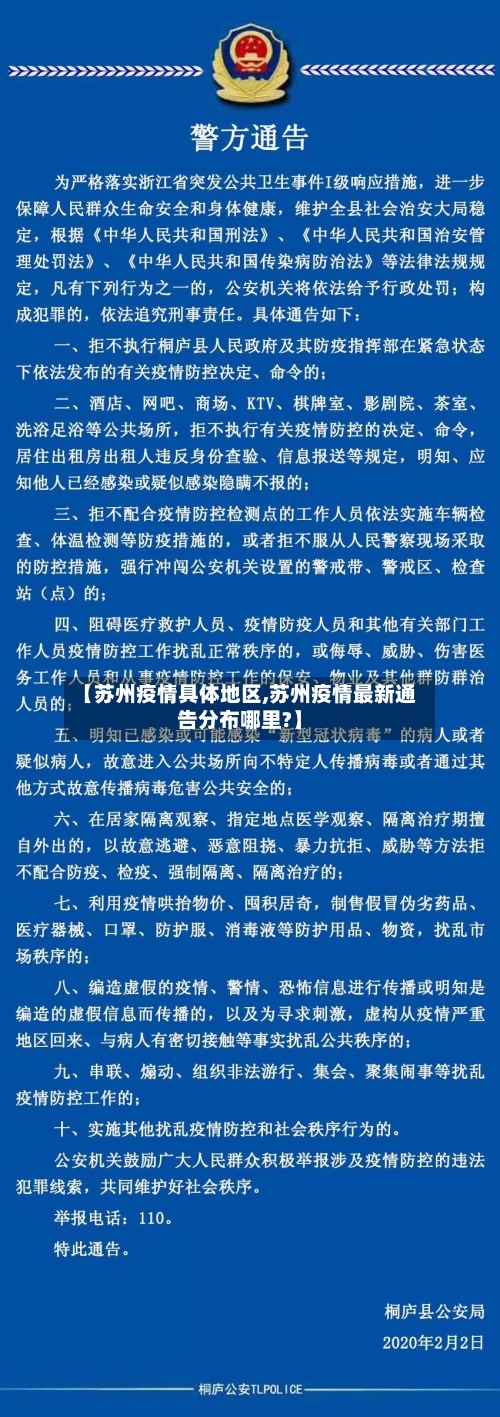 【苏州疫情具体地区,苏州疫情最新通告分布哪里?】