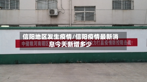 信阳地区发生疫情/信阳疫情最新消息今天新增多少-第2张图片