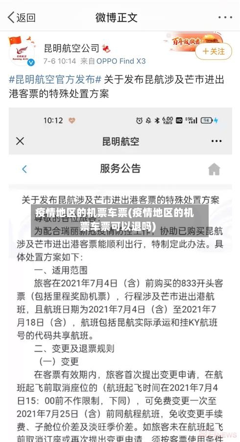 疫情地区的机票车票(疫情地区的机票车票可以退吗)
