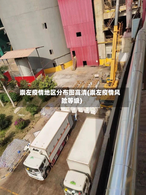 崇左疫情地区分布图高清(崇左疫情风险等级)-第2张图片