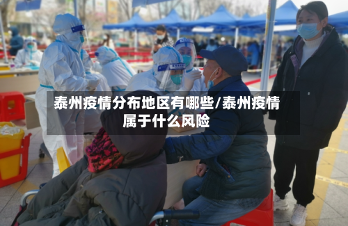 泰州疫情分布地区有哪些/泰州疫情属于什么风险-第2张图片