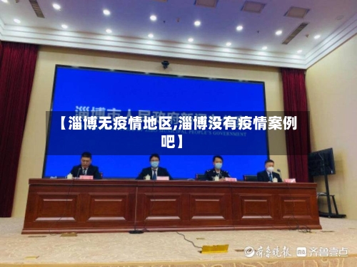 【淄博无疫情地区,淄博没有疫情案例吧】