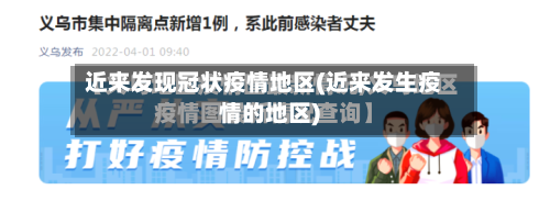 近来发现冠状疫情地区(近来发生疫情的地区)-第2张图片