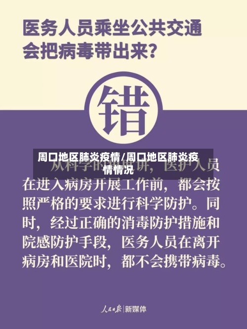 周口地区肺炎疫情/周口地区肺炎疫情情况-第2张图片