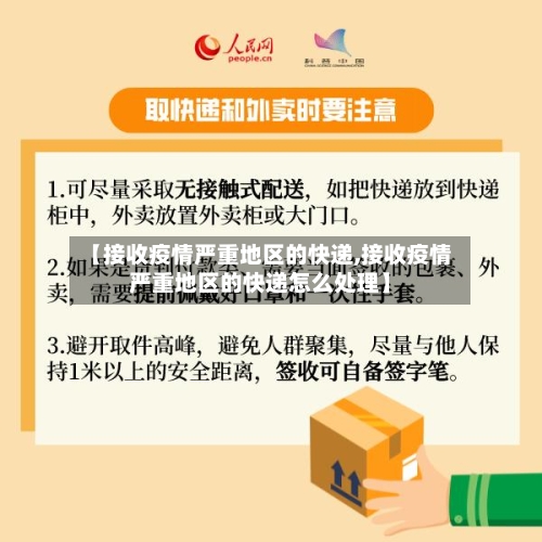 【接收疫情严重地区的快递,接收疫情严重地区的快递怎么处理】-第2张图片