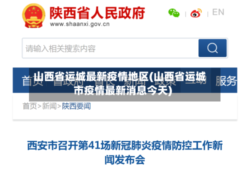 山西省运城最新疫情地区(山西省运城市疫情最新消息今天)-第3张图片