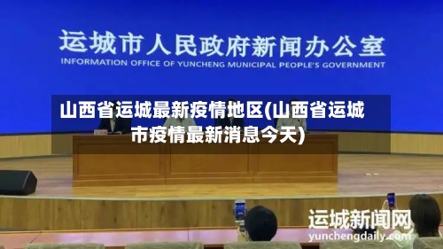山西省运城最新疫情地区(山西省运城市疫情最新消息今天)