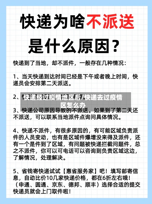 快递经过疫情地区后/快递去过疫情区怎么办-第2张图片