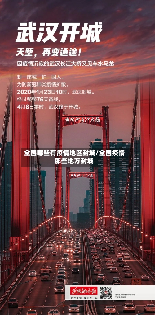 全国哪些有疫情地区封城/全国疫情那些地方封城-第1张图片