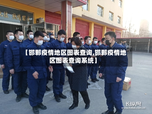 【邯郸疫情地区图表查询,邯郸疫情地区图表查询系统】-第2张图片