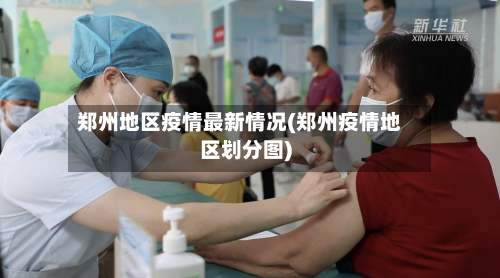 郑州地区疫情最新情况(郑州疫情地区划分图)-第3张图片