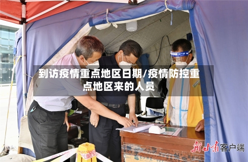到访疫情重点地区日期/疫情防控重点地区来的人员