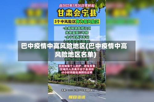巴中疫情中高风险地区(巴中疫情中高风险地区名单)