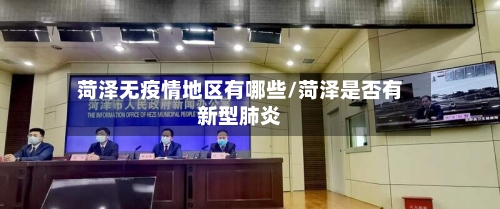 菏泽无疫情地区有哪些/菏泽是否有新型肺炎-第2张图片