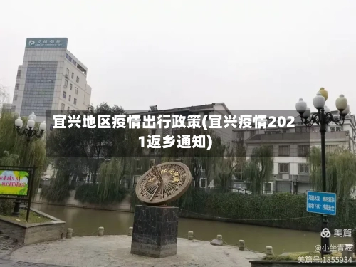 宜兴地区疫情出行政策(宜兴疫情2021返乡通知)-第2张图片