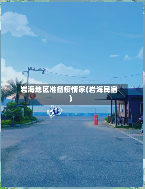 岩海地区准备疫情家(岩海民宿)-第2张图片