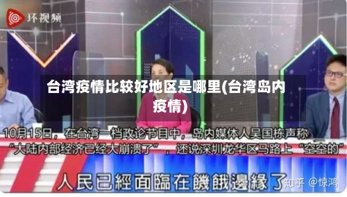 台湾疫情比较好地区是哪里(台湾岛内疫情)-第3张图片