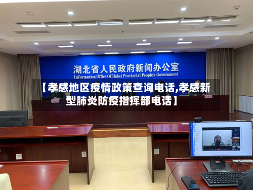 【孝感地区疫情政策查询电话,孝感新型肺炎防疫指挥部电话】