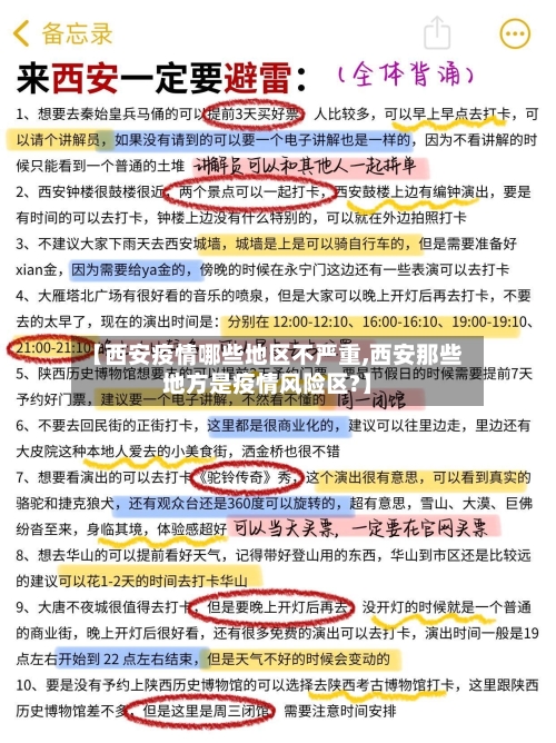 【西安疫情哪些地区不严重,西安那些地方是疫情风险区?】-第3张图片