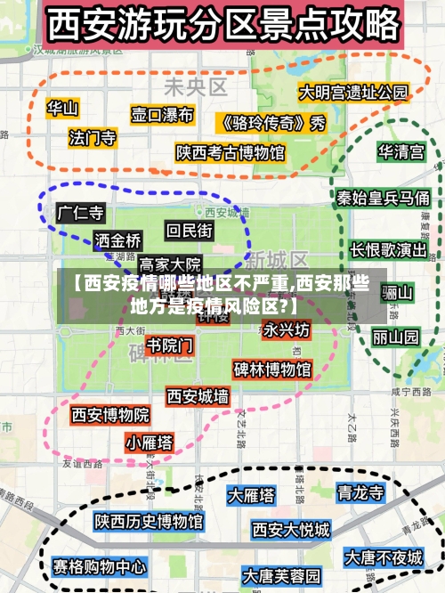 【西安疫情哪些地区不严重,西安那些地方是疫情风险区?】-第2张图片