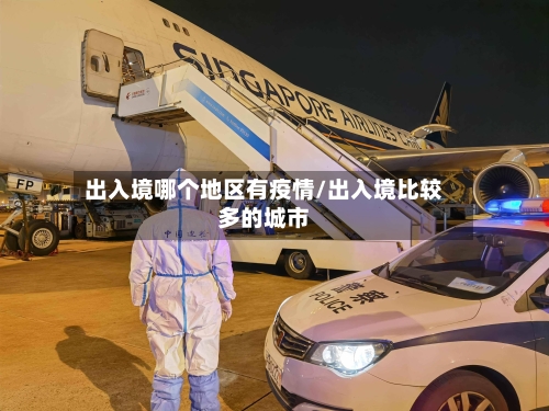 出入境哪个地区有疫情/出入境比较多的城市-第2张图片