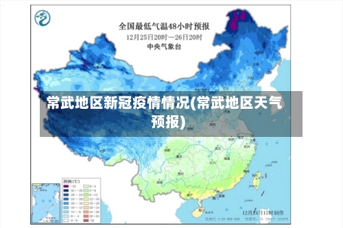 常武地区新冠疫情情况(常武地区天气预报)