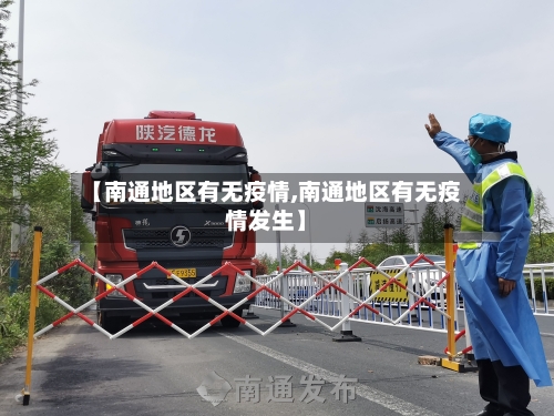 【南通地区有无疫情,南通地区有无疫情发生】-第2张图片