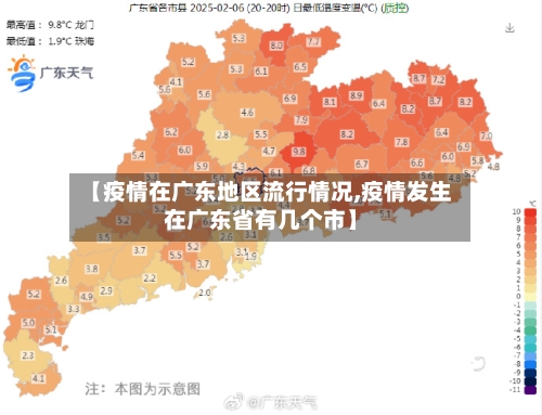 【疫情在广东地区流行情况,疫情发生在广东省有几个市】-第2张图片