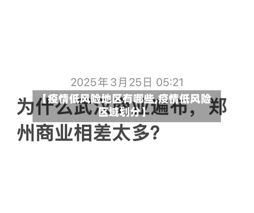 【疫情低风险地区有哪些,疫情低风险区域划分】-第2张图片
