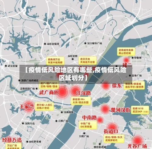 【疫情低风险地区有哪些,疫情低风险区域划分】-第3张图片