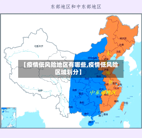 【疫情低风险地区有哪些,疫情低风险区域划分】