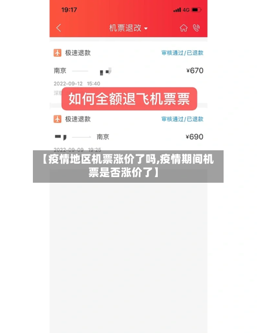 【疫情地区机票涨价了吗,疫情期间机票是否涨价了】