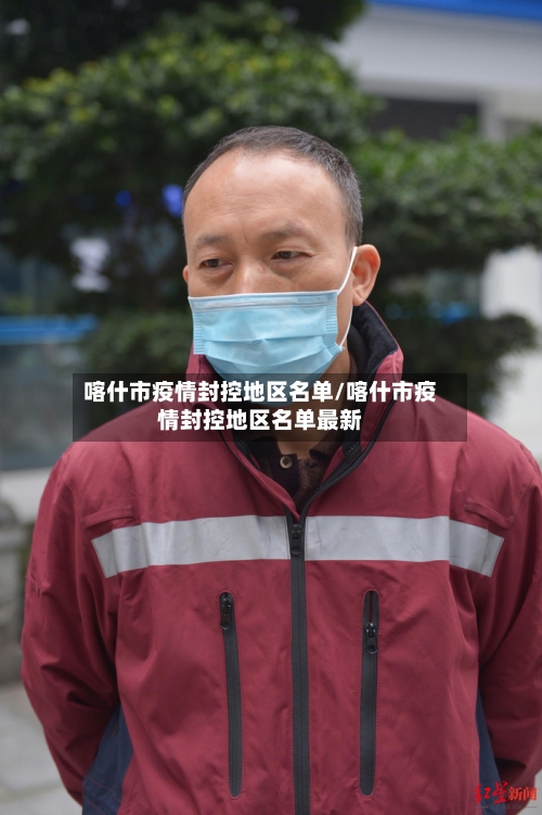 喀什市疫情封控地区名单/喀什市疫情封控地区名单最新-第3张图片