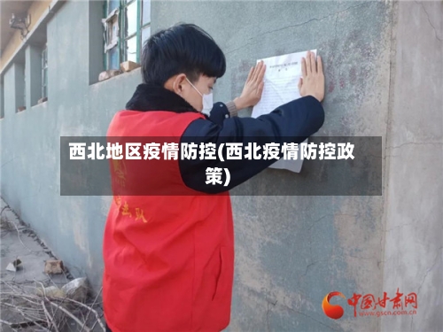 西北地区疫情防控(西北疫情防控政策)