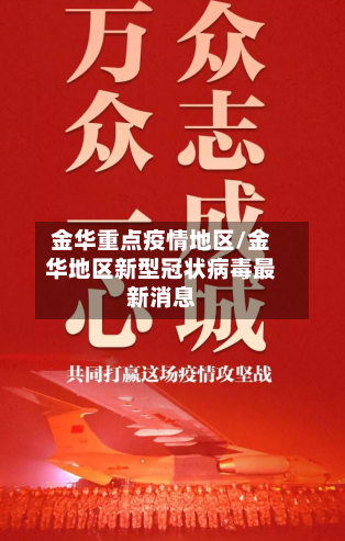 金华重点疫情地区/金华地区新型冠状病毒最新消息