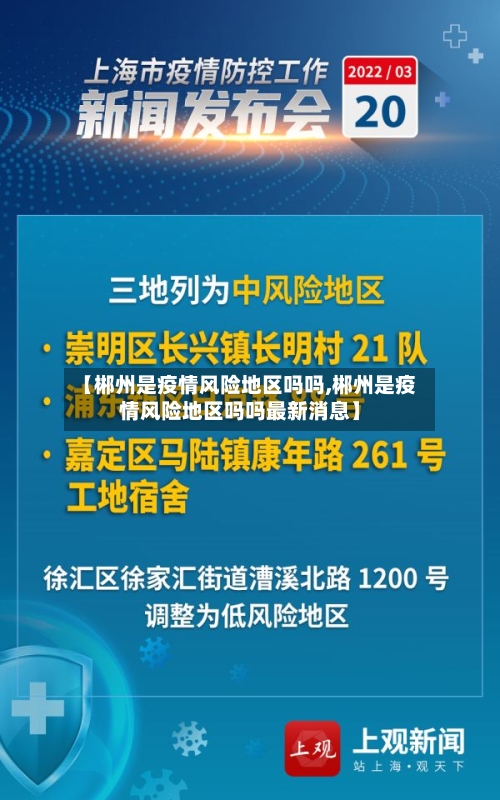 【郴州是疫情风险地区吗吗,郴州是疫情风险地区吗吗最新消息】-第3张图片