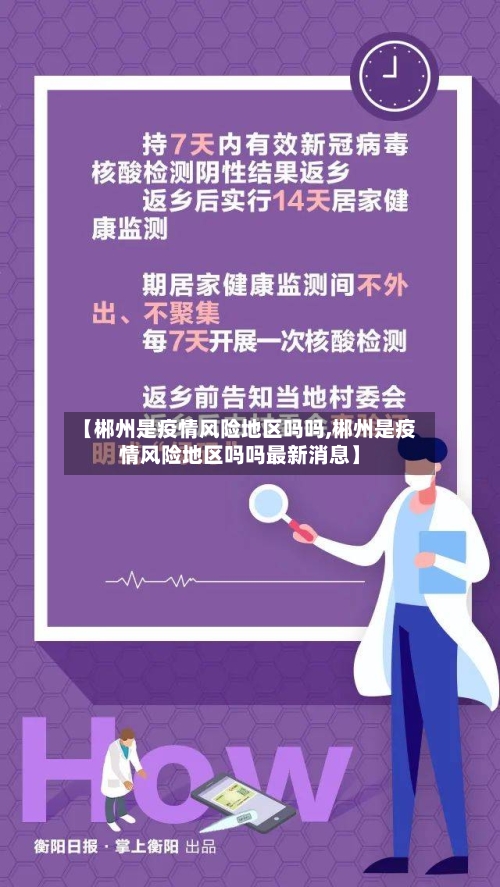 【郴州是疫情风险地区吗吗,郴州是疫情风险地区吗吗最新消息】-第2张图片