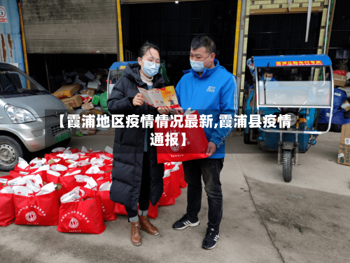 【霞浦地区疫情情况最新,霞浦县疫情通报】-第2张图片