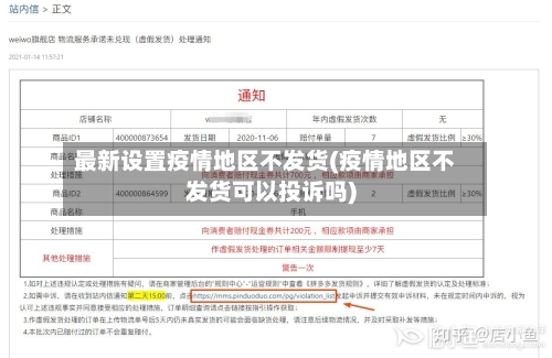 最新设置疫情地区不发货(疫情地区不发货可以投诉吗)-第2张图片
