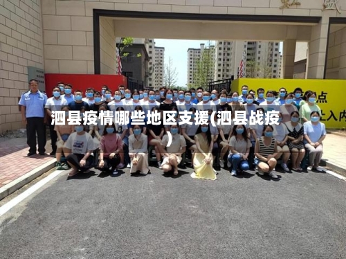 泗县疫情哪些地区支援(泗县战疫)