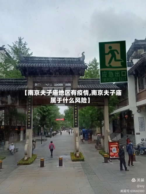 【南京夫子庙地区有疫情,南京夫子庙属于什么风险】-第2张图片