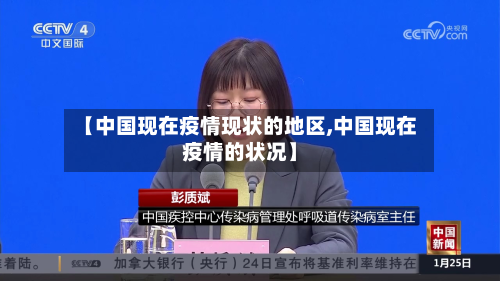 【中国现在疫情现状的地区,中国现在疫情的状况】-第3张图片