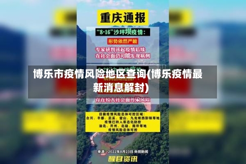 博乐市疫情风险地区查询(博乐疫情最新消息解封)