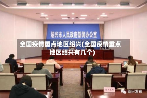 全国疫情重点地区绍兴(全国疫情重点地区绍兴有几个)-第2张图片