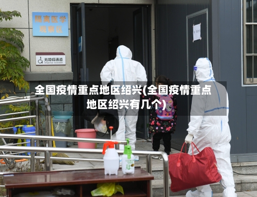 全国疫情重点地区绍兴(全国疫情重点地区绍兴有几个)