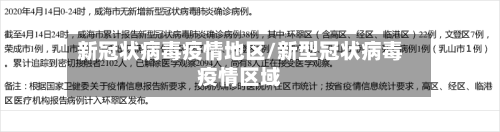 新冠状病毒疫情地区/新型冠状病毒疫情区域-第3张图片