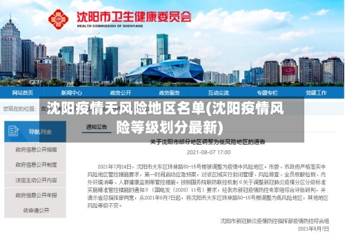沈阳疫情无风险地区名单(沈阳疫情风险等级划分最新)-第2张图片
