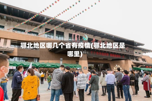 鄂北地区哪几个省有疫情(鄂北地区是哪里)